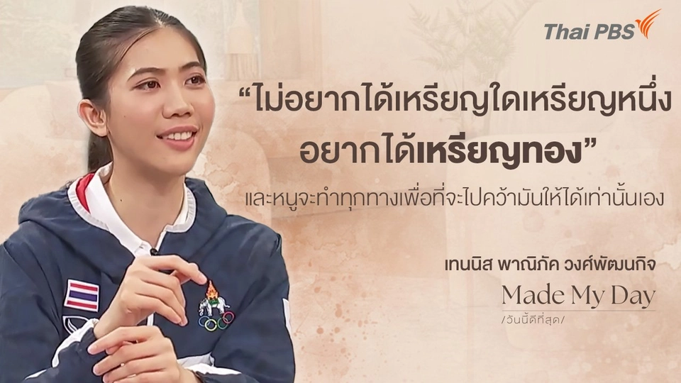 "ไม่อยากได้เหรียญใดเหรียญหนึ่ง อยากได้เหรียญทอง"  - เทนนิส พาณิภัค