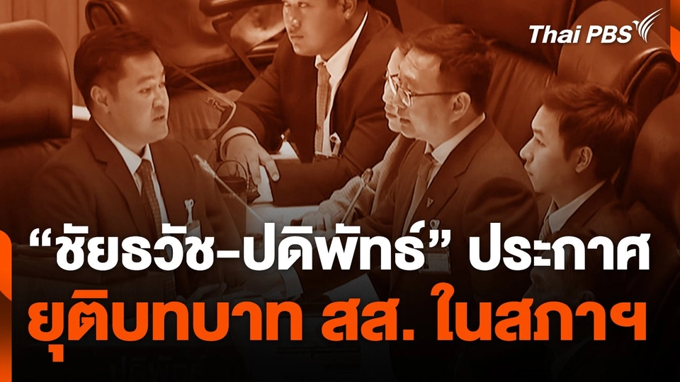"ชัยธวัช-ปดิพัทธ์" ประกาศยุติบทบาท สส. ในสภาฯ