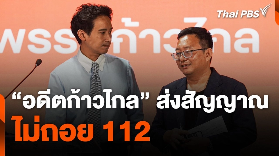 "อดีตก้าวไกล" ส่งสัญญาณไม่ถอย 112
