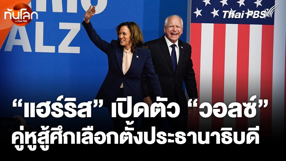 "แฮร์ริส" เปิดตัว "วอลซ์" คู่หูสู้ศึกเลือกตั้งประธานาธิบดี