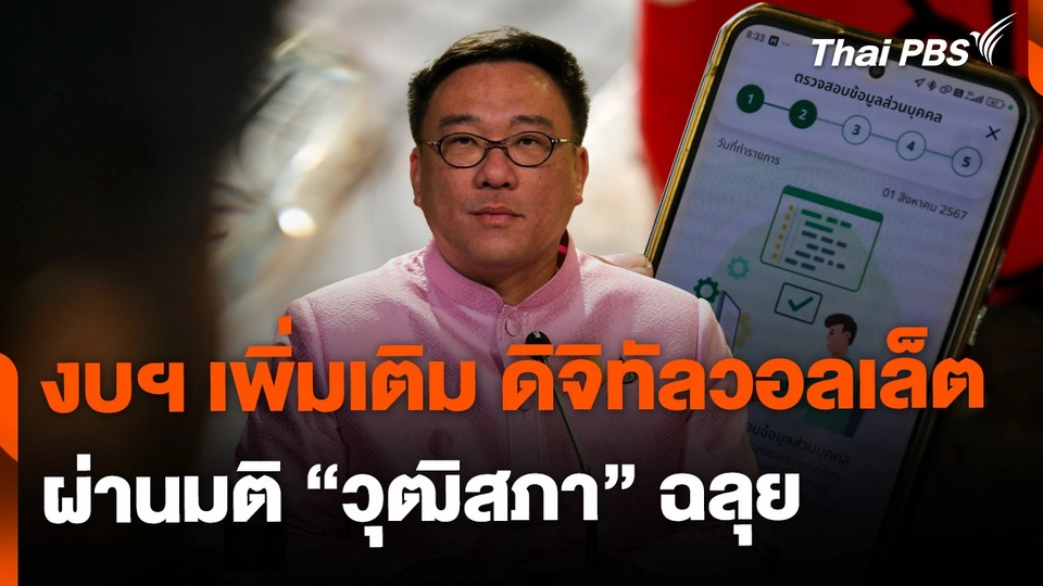 จับตาก้าวต่อไป หลังงบฯ เพิ่มเติมดิจิทัลวอลเล็ตผ่านวุฒิสภาฉลุย