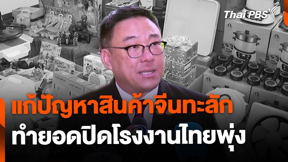 ร้องรัฐแก้ปัญหาสินค้าจีนทะลัก ทำยอดปิดโรงงานไทยพุ่ง