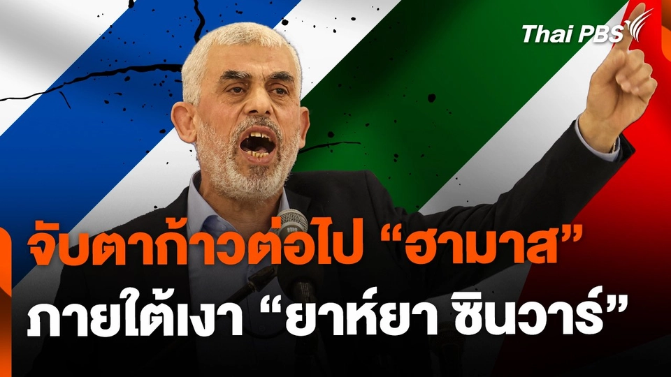 จับตาฮามาส ใต้เงา "ยาห์ยา ซินวาร์" ผู้นำคนใหม่