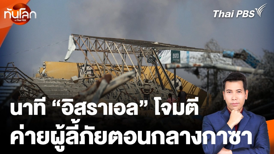 นาที "อิสราเอล" โจมตีค่ายผู้ลี้ภัย ตอนกลางของกาซา