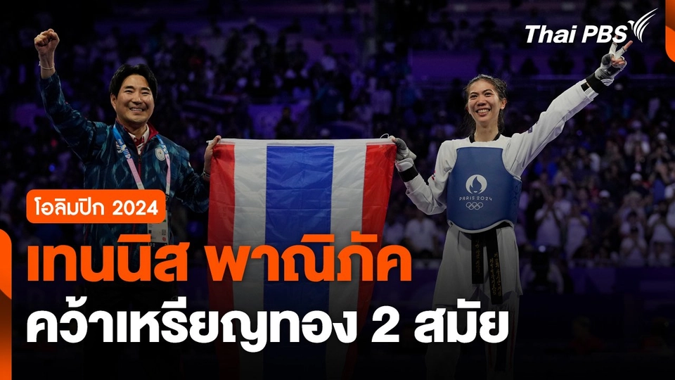 "เทนนิส พาณิภัค" คว้าเหรียญทองโอลิมปิก 2 สมัยซ้อน