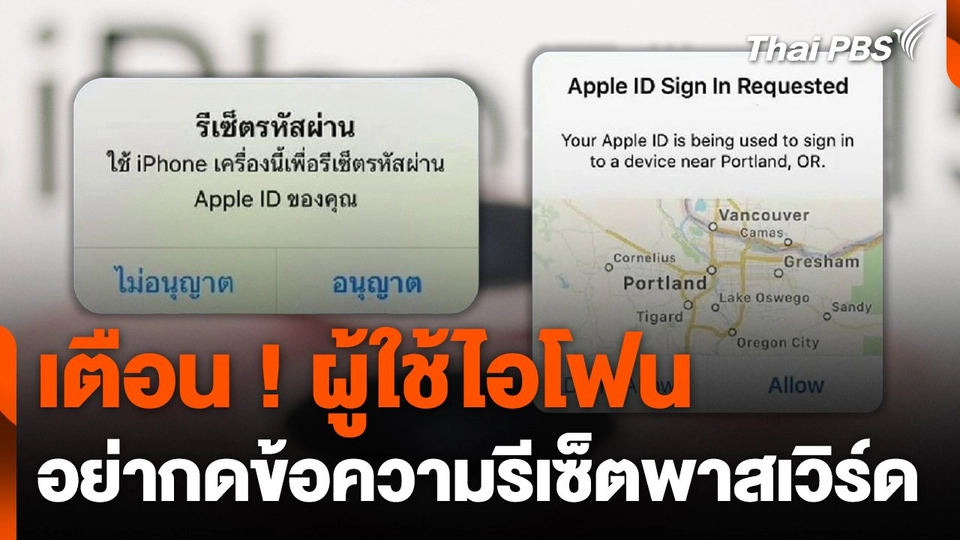 เตือน ! ผู้ใช้ไอโฟนอย่ากดข้อความรีเซ็ตพาสเวิร์ด