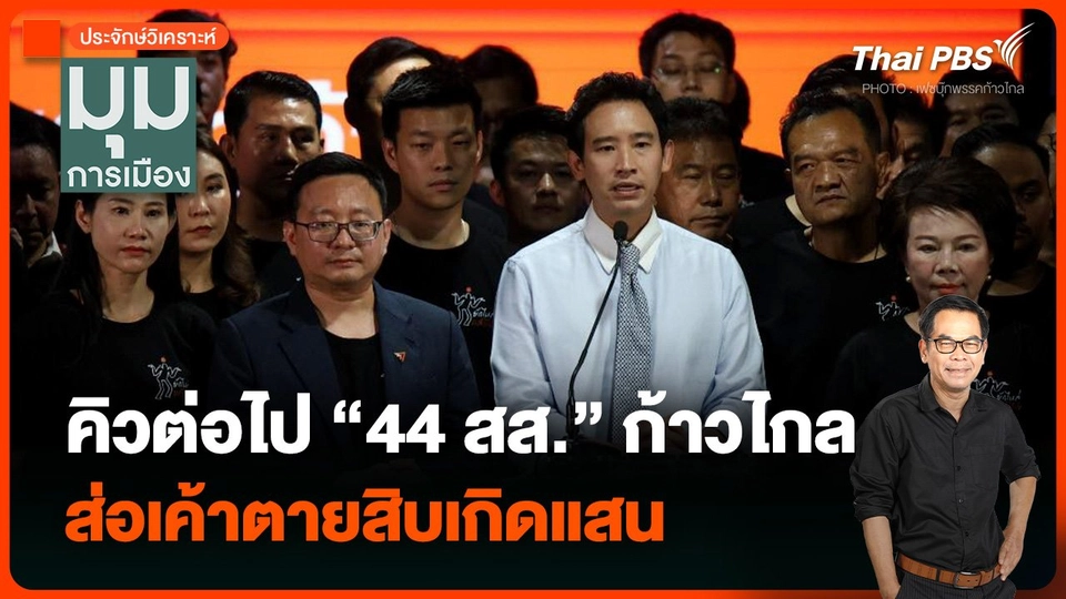 ประจักษ์วิเคราะห์ : คิวต่อไป “44 สส.” ก้าวไกล ส่อเค้าตายสิบเกิดแสน