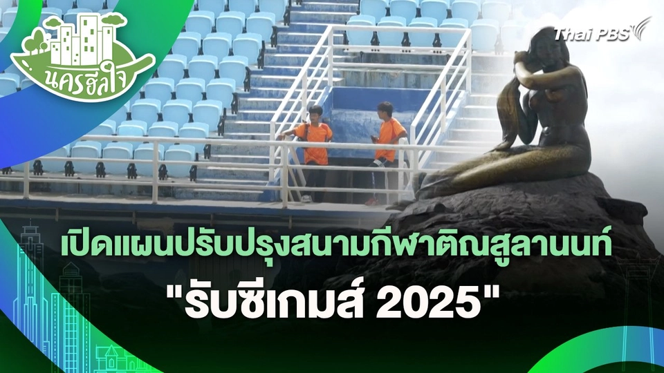 นครฮีลใจ : เปิดแผนปรับปรุงสนามกีฬาติณสูลานนท์ "รับซีเกมส์ 2025"