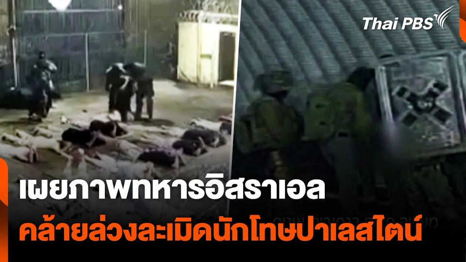 เผยภาพ "ทหารอิสราเอล" คล้ายล่วงละเมิด "นักโทษปาเลสไตน์"