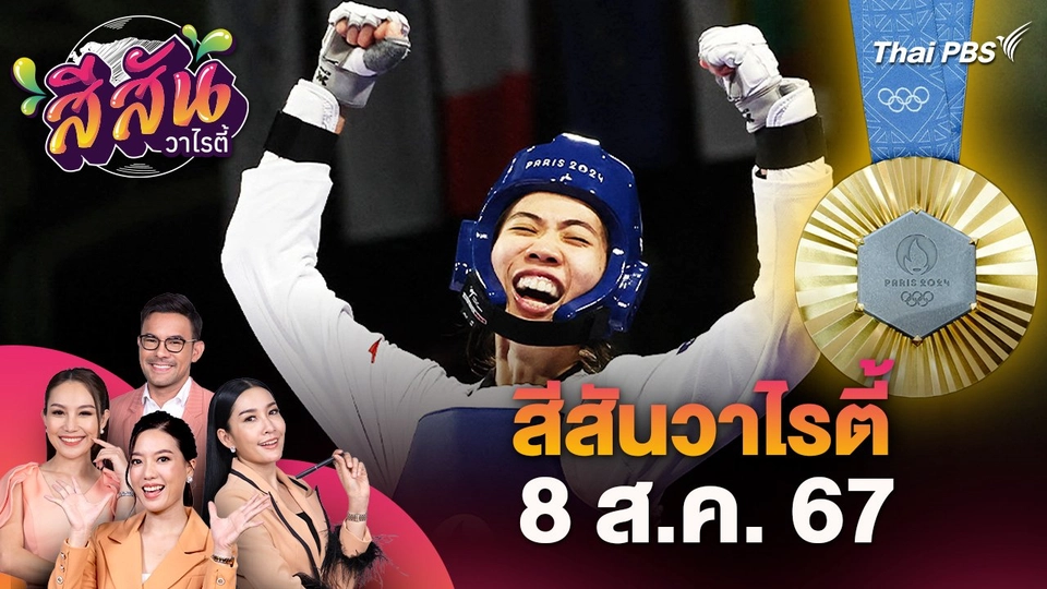 สีสันวาไรตี้ (8 ส.ค. 67) : "เทนนิส" คว้าเหรียญทอง สร้างประวัติศาสตร์คว้าเหรียญทอง 2 สมัยติด