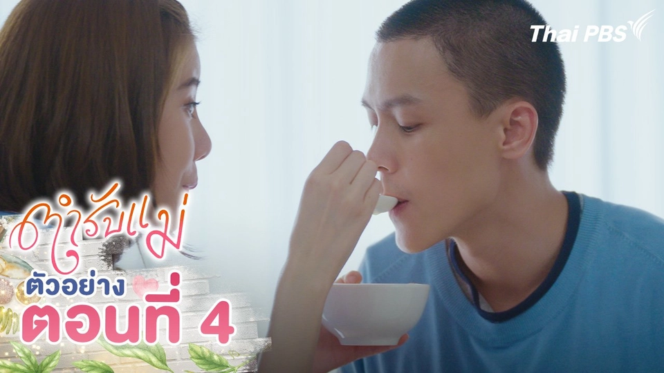 ตัวอย่าง | ละคร ตำรับแม่ ตอนที่ 4 | 11 ส.ค.นี้ 20.30 น.