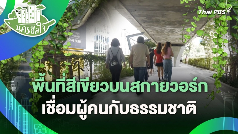 นครฮีลใจ : พื้นที่สีเขียวบนสกายวอร์ก เชื่อมผู้คนกับธรรมชาติ