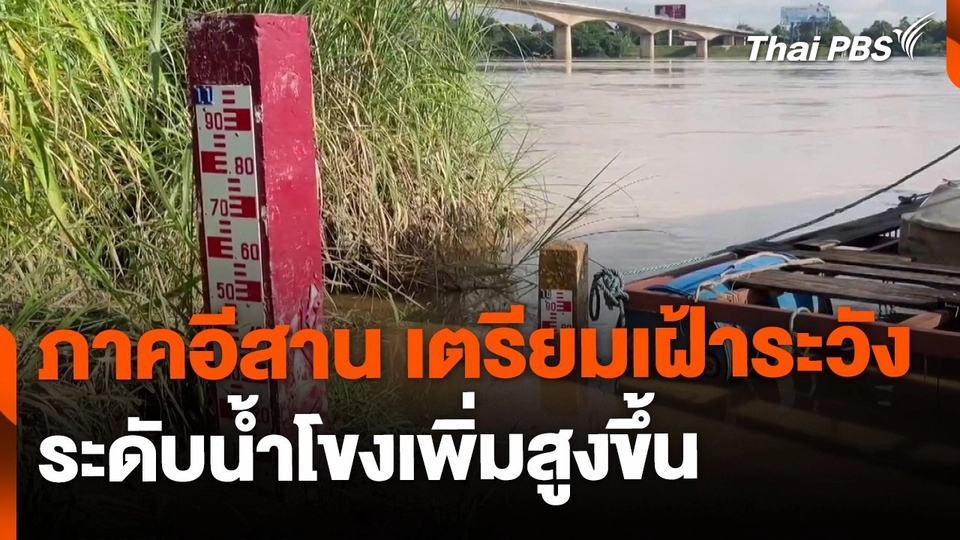 ภาคอีสานเตรียมเฝ้าระวัง ระดับน้ำโขงเพิ่มขึ้น