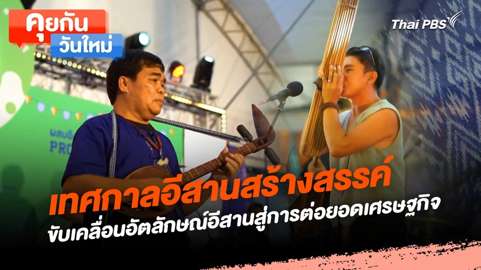 คุยกันวันใหม่ : เทศกาลอีสานสร้างสรรค์ ขับเคลื่อนอัตลักษณ์อีสานสู่การต่อยอดเศรษฐกิจ