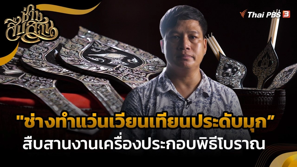ช่างสืบสาน : "ช่างทำแว่นเวียนเทียนประดับมุก" สืบสานงานเครื่องประกอบพิธีโบราณ