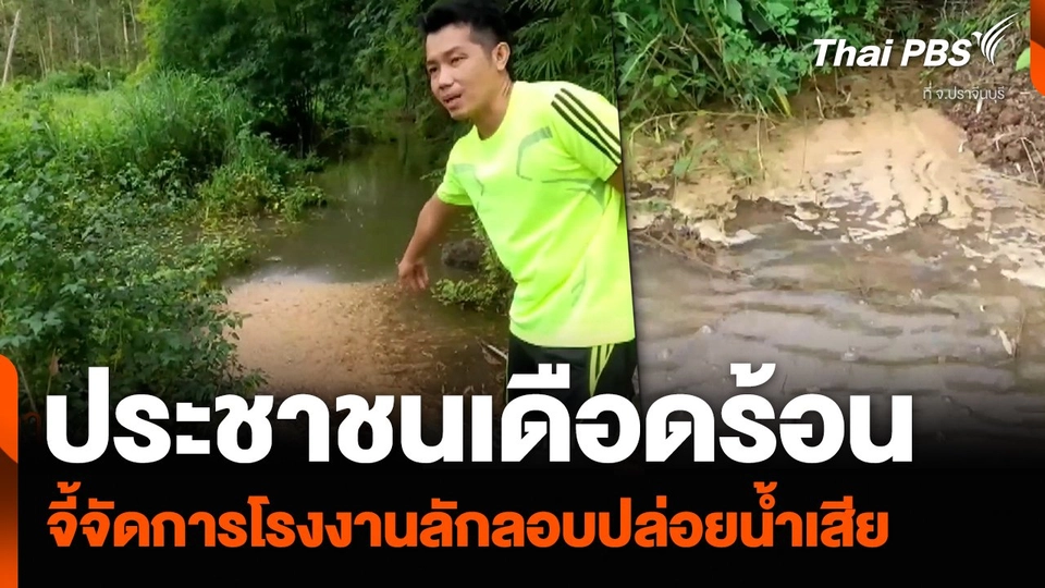 ประชาชนเดือดร้อน จี้จัดการโรงงานลักลอบปล่อยน้ำเสีย