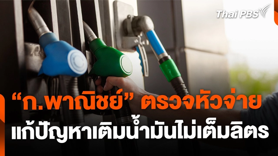 "พาณิชย์" ตรวจหัวจ่าย หวังแก้ปัญหาเติมน้ำมันไม่เต็มลิตร