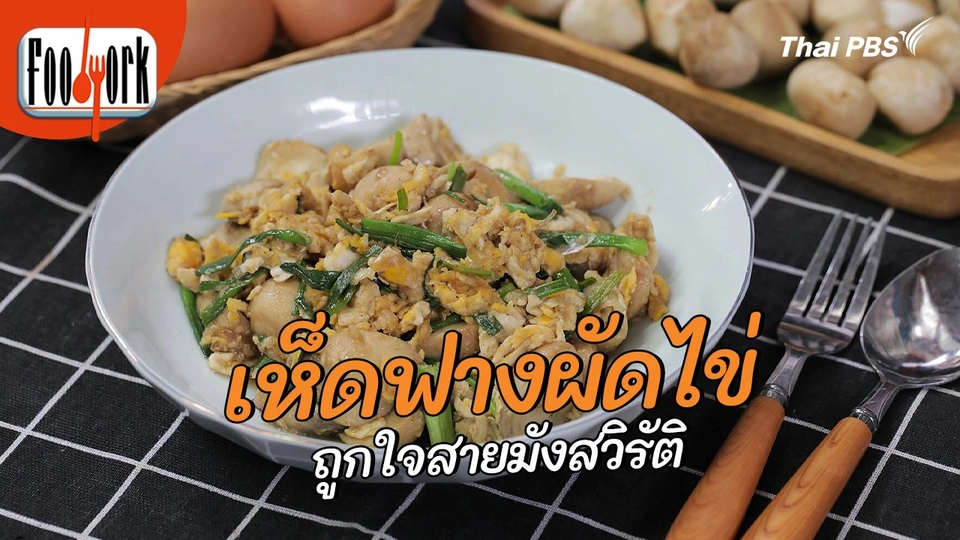 เมนูอาหารฟิวชัน : เห็ดฟางผัดไข่