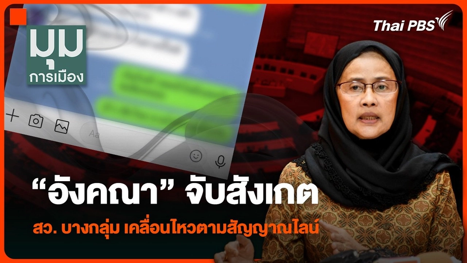 “อังคณา” จับสังเกต สว. บางกลุ่ม เคลื่อนไหวตามสัญญาณไลน์