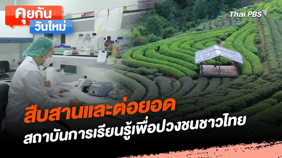 คุยกันวันใหม่ : สืบสานและต่อยอด สถาบันการเรียนรู้เพื่อปวงชนชาวไทย