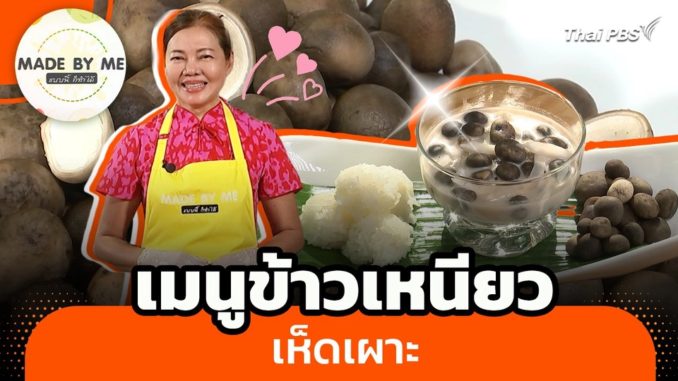 Made by me : เมนูข้าวเหนียวเห็ดเผาะ