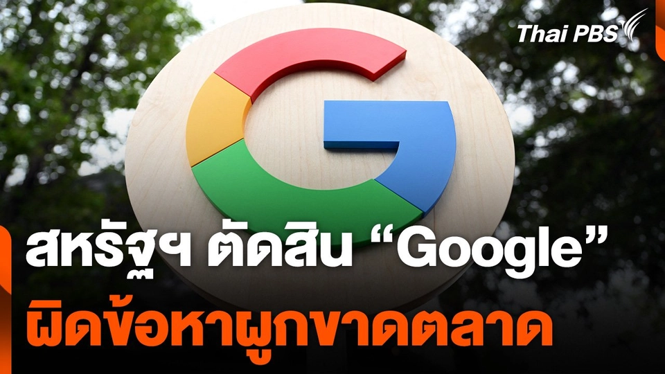 ผู้พิพากษาสหรัฐฯ ตัดสิน "Google" ผิดข้อหาผูกขาดตลาด