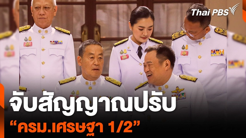 จับสัญญาณปรับ “ครม.เศรษฐา 1/2”