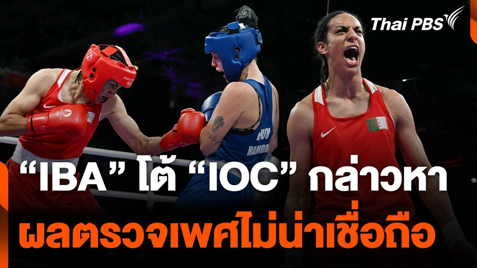 IBA โต้หลังถูกกล่าวหาผลตรวจเพศไม่น่าเชื่อถือ