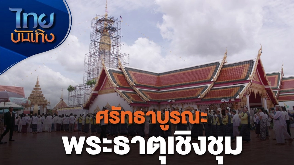 เรื่องนี้มีตำนาน : ศรัทธาบูรณะพระธาตุเชิงชุม