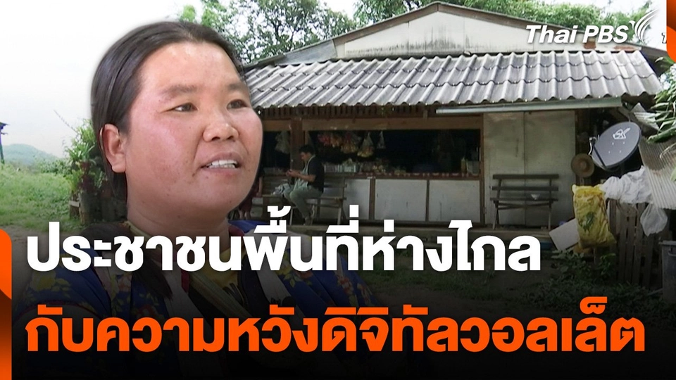 ประชาชนพื้นที่ห่างไกลกับความหวัง "ดิจิทัลวอลเล็ต"