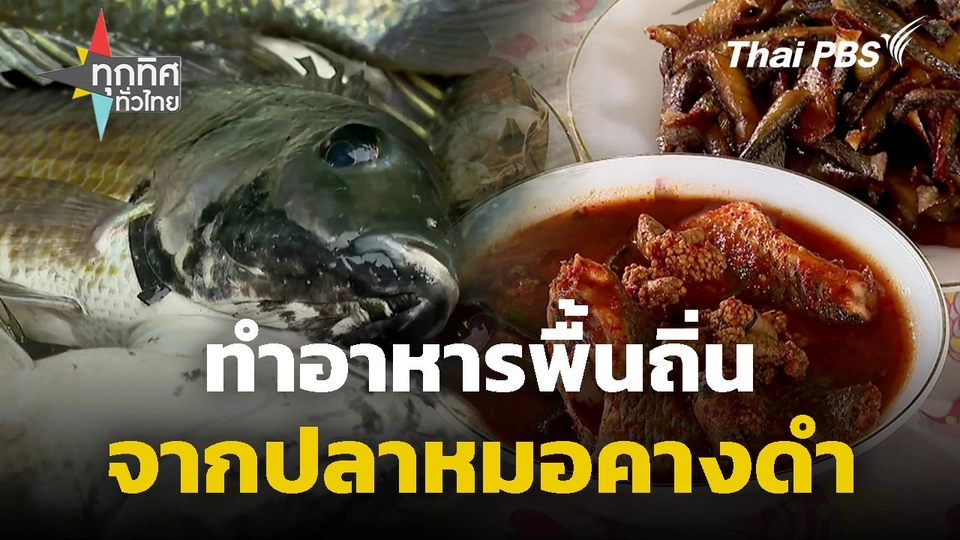 อาหารพื้นถิ่นจากปลาหมอคางดำ