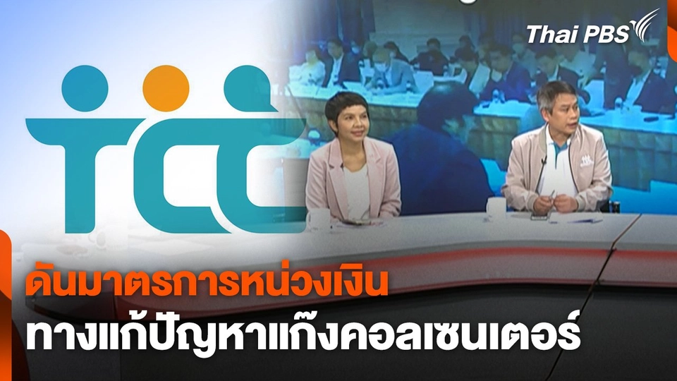 สถานีเตือนภัยออนไลน์ : ดันมาตรการหน่วงเงิน ทางแก้ปัญหาแก๊งคอลเซนเตอร์