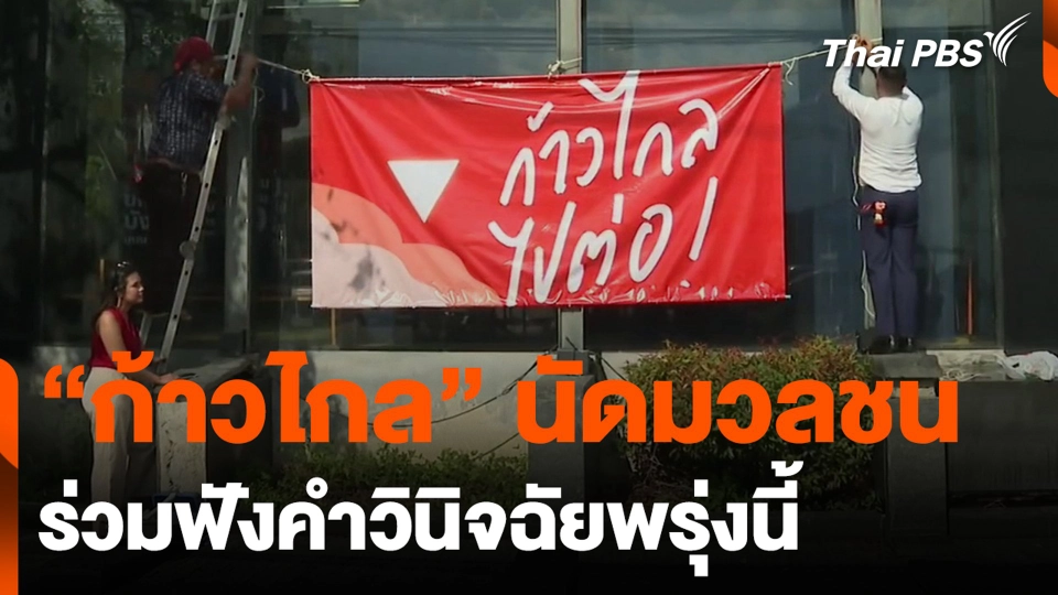 “ก้าวไกล” นัดมวลชน ร่วมฟังคำวินิจฉัยพรุ่งนี้