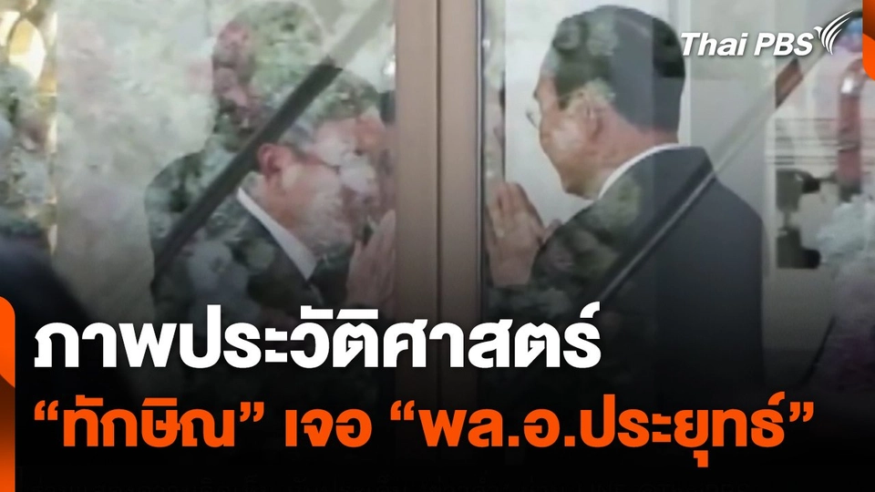 ภาพประวัติศาสตร์ "ทักษิณ" เจอ "พล.อ.ประยุทธ์"