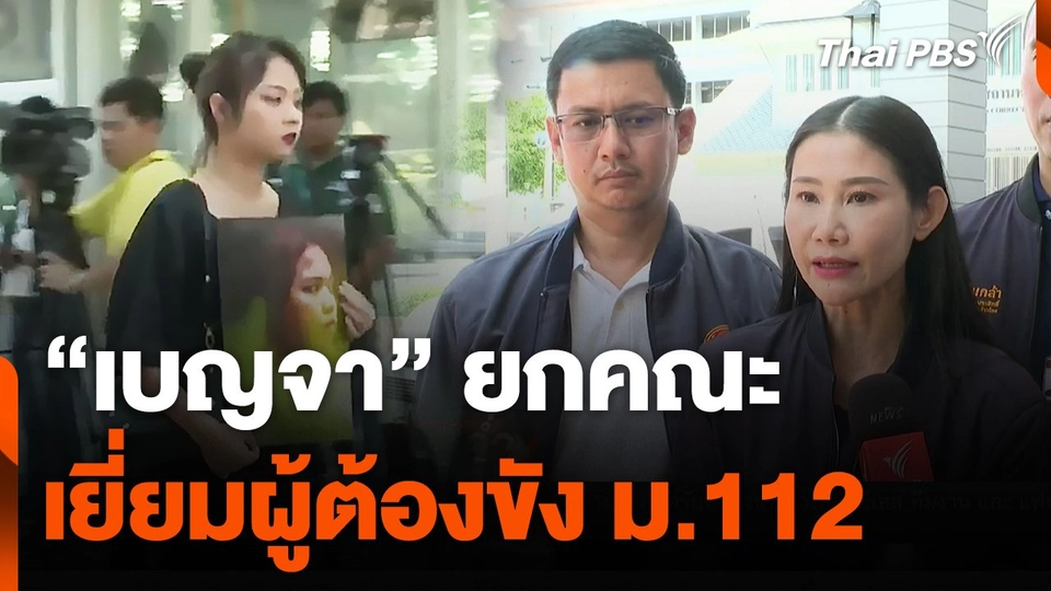 "เบญจา" ยกคณะเยี่ยมผู้ต้องขัง ม.112