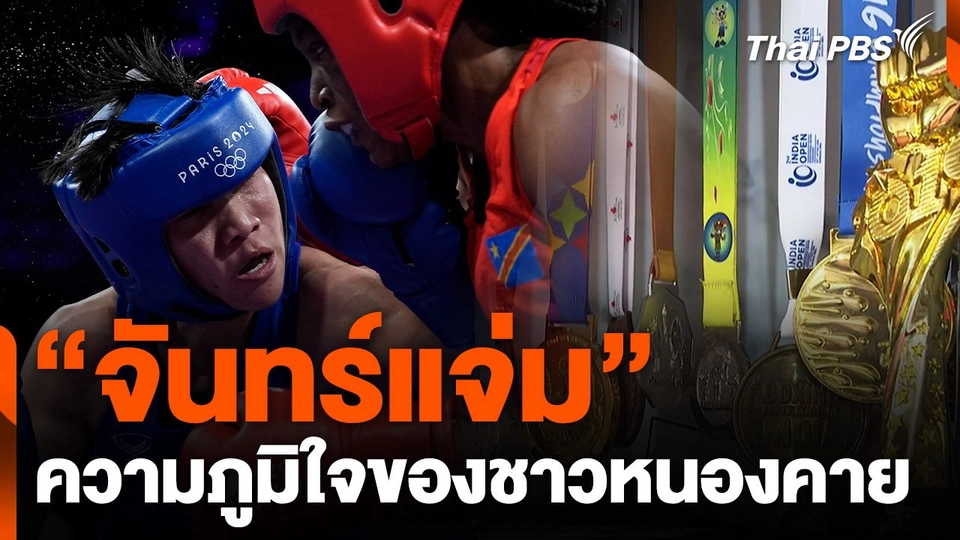 "จันทร์แจ่ม" ความภาคภูมิใจของชาวจังหวัดหนองคาย