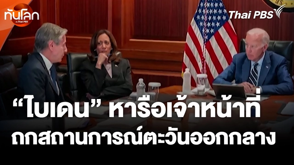 "ไบเดน" หารือเจ้าหน้าที่ถกสถานการณ์ตะวันออกกลาง