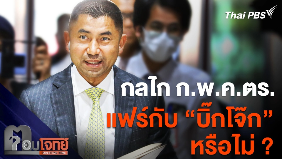 กลไก ก.พ.ค.ตร. เป็นที่สิ้นสุด ? แฟร์กับ "บิ๊กโจ๊ก" หรือไม่ ?