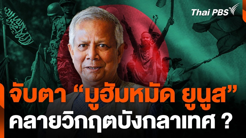 จับตา "มูฮัมหมัด ยูนูส" คลายวิกฤตบังกลาเทศ ?