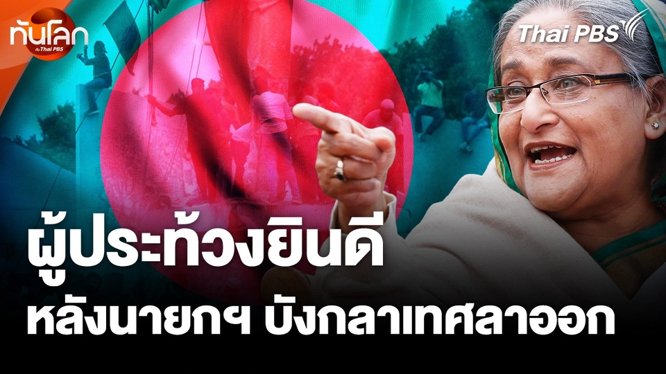 ผู้ประท้วงยินดีหลังนายกฯ บังกลาเทศลาออก