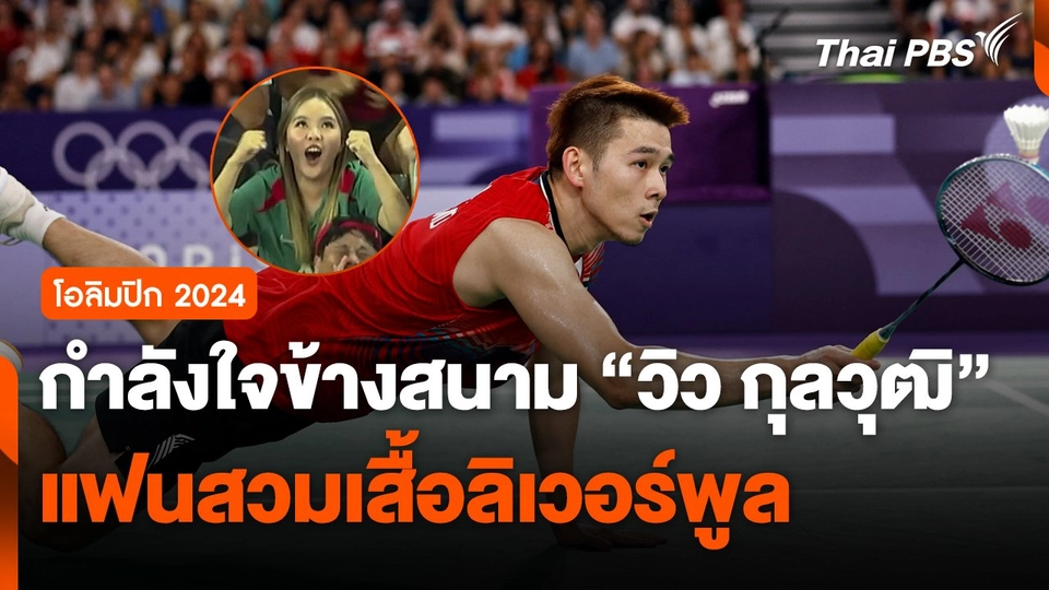 กำลังใจข้างสนาม "วิว กุลวุฒิ" แฟนสวมเสื้อลิเวอร์พูล