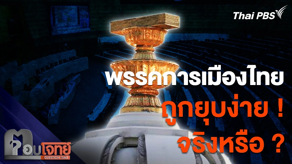 พรรคการเมืองไทย ถูกยุบง่าย ! จริงหรือ ?