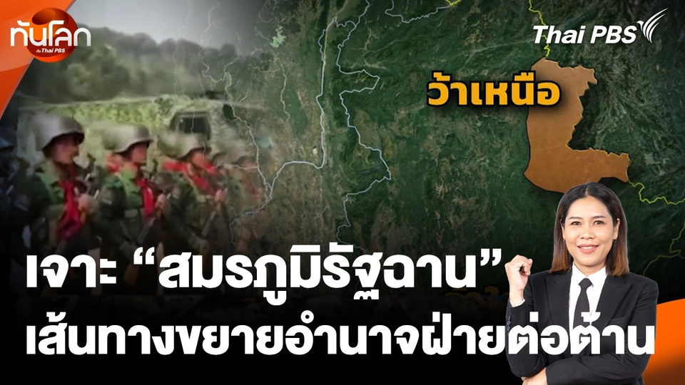 เจาะ "สมรภูมิรัฐฉาน" เส้นทางขยายอำนาจฝ่ายต่อต้าน