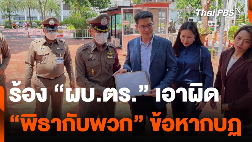 "มงคลกิตติ์" ร้อง "ผบ.ตร." เอาผิด "พิธากับพวก" ข้อหากบฏ