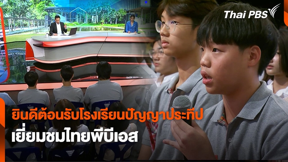 Site Visit : ยินดีต้อนรับโรงเรียนปัญญาประทีป เยี่ยมชมไทยพีบีเอส