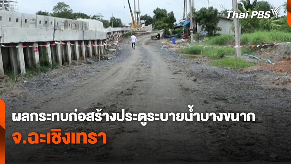 สถานีร้องเรียน : ผลกระทบก่อสร้างประตูระบายน้ำบางขนาก จ.ฉะเชิงเทรา