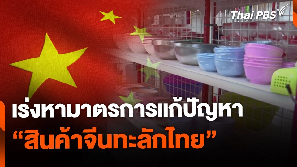 เร่งหามาตรการแก้ปัญหา สินค้าจีนทะลักไทย