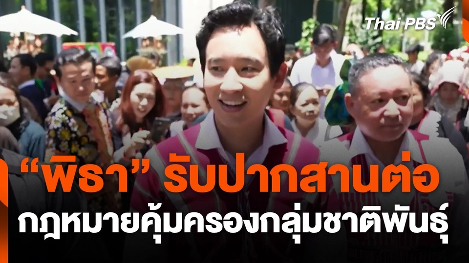 "พิธา" รับปาก สานต่อกฎหมายคุ้มครองกลุ่มชาติพันธุ์