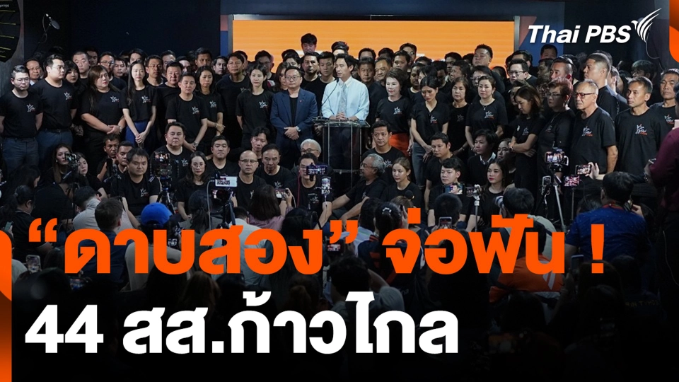 “ดาบสอง” จ่อเตรียมฟัน ! 44 สส.ก้าวไกล