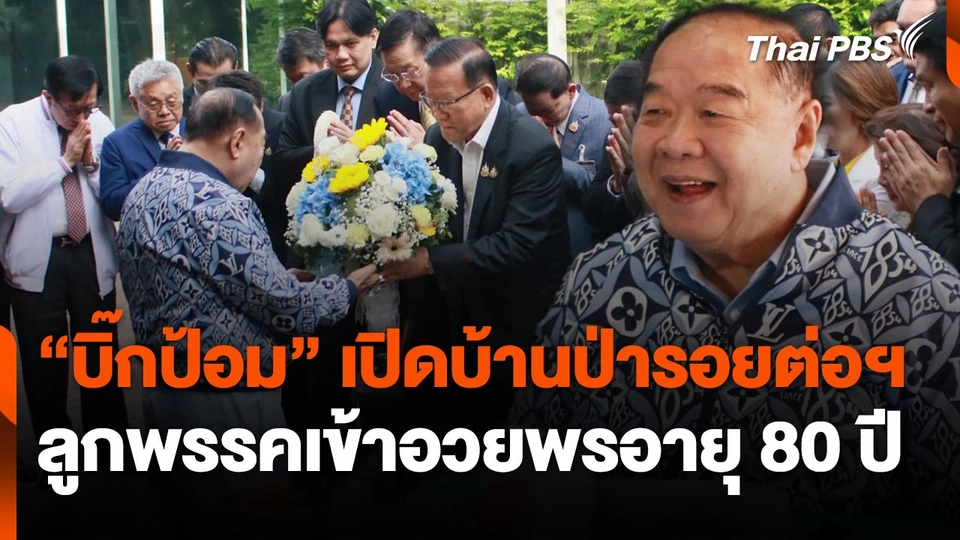 "บิ๊กป้อม" เปิดบ้านป่ารอยต่อฯ ลูกพรรคเข้าอวยพรอายุ 80 ปี